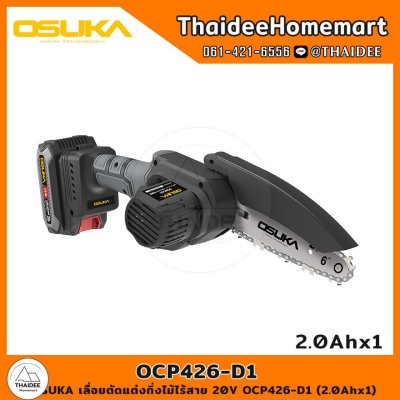 OSUKA เลื่อยตัดแต่งกิ่งไม้ไร้สาย 20V OCPS426-D1 (2.0Ahx1) รับประกันศูนย์ 6 เดือน