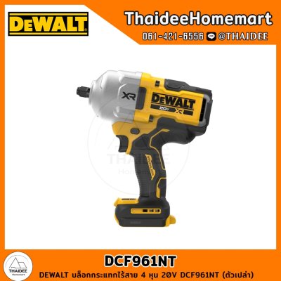DEWALT บล็อกกระแทกไร้สาย 4 หุน 20V DCF961NT (ตัวเปล่า) รับประกันศูนย์ 3 ปี