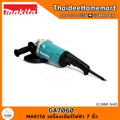 MAKITA เครื่องเจียร์ไฟฟ้า 7 นิ้ว GA7060 (2200W) รับประกันศูนย์ 2 ปี