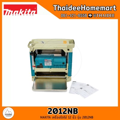 MAKITA เครื่องรีดไม้ 12 นิ้ว รุ่น 2012NB (1650วัตต์)รับประกันศูนย์ 2 ปี