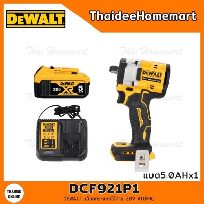 DEWALT บล็อคกระแทกไร้สาย 4 หุน 20V DCF921P1 Atomic Brushless (แบต5.0Ahx1) รับประกันศูนย์ 3 ปี