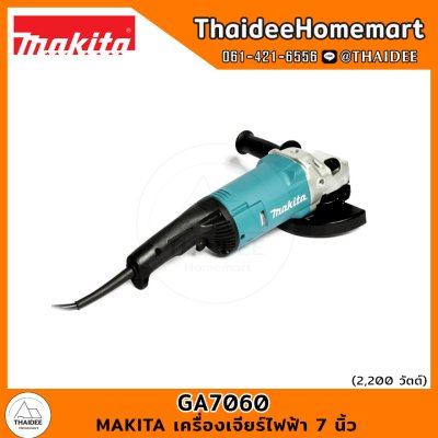 MAKITA เครื่องเจียร์ไฟฟ้า 7 นิ้ว GA7060 (2200W) รับประกันศูนย์ 2 ปี