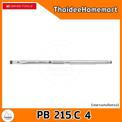 PB SWISS TOOLS แกนไขควงปากแบน (เลือกรุ่น) PB 215.C 2(4.0 มม.)/PB 215.C 3(5.5 มม.)/PB 215.C 4(6.5 มม.)/PB 215.C 5(8.0 มม.