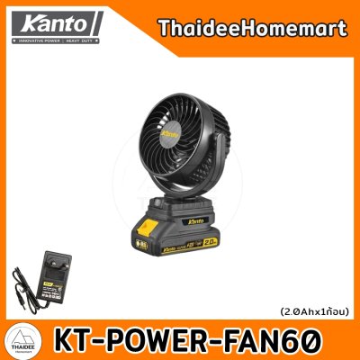 KANTO พัดลมไร้สาย รับประกันศูนย์ 6 เดือน(เลือกรุ่น) KT-POWER-FAN60(5นิ้ว)/KT-POWER-FAN62(8นิ้ว)/KT-POWER-FAN63(9นิ้ว)/ K