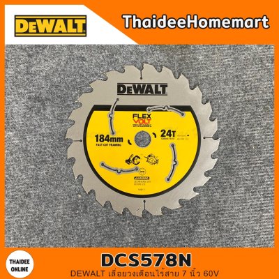 DEWALT เลื่อยวงเดือนไร้สาย 7 นิ้ว 60V รุ่น DCS578N (ตัวเปล่า) รับประกัน 3 ปี