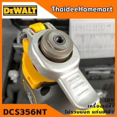 DEWALT เครื่องมืออเนกประสงค์ 18V รุ่น DCS356NT Brushless (MULTI-TOOL) (ตัวเปล่าไม่รวมแบตฯ) รับประกันศูนย์ 3 ปี