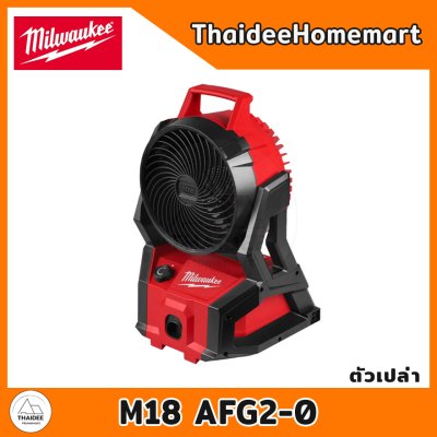 MILWAUKEE พัดลมไร้สาย PACK OUT 18V M18 AFG2-0 (ตัวเปล่า) รับประกันศูนย์ 2 ปี