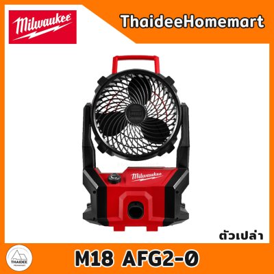 MILWAUKEE พัดลมไร้สาย PACK OUT 18V M18 AFG2-0 (ตัวเปล่า) รับประกันศูนย์ 2 ปี