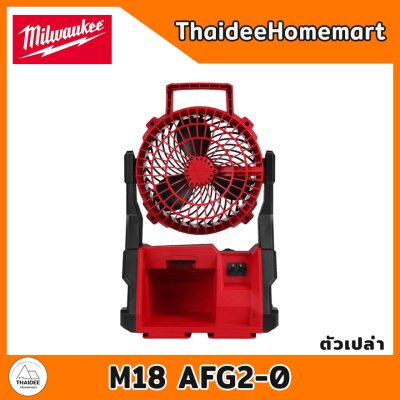 MILWAUKEE พัดลมไร้สาย PACK OUT 18V M18 AFG2-0 (ตัวเปล่า) รับประกันศูนย์ 2 ปี