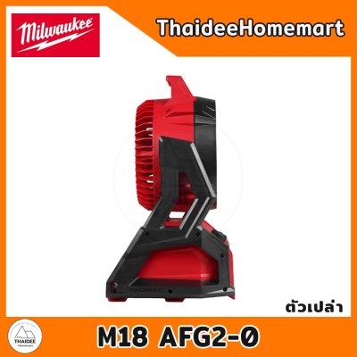 MILWAUKEE พัดลมไร้สาย PACK OUT 18V M18 AFG2-0 (ตัวเปล่า) รับประกันศูนย์ 2 ปี