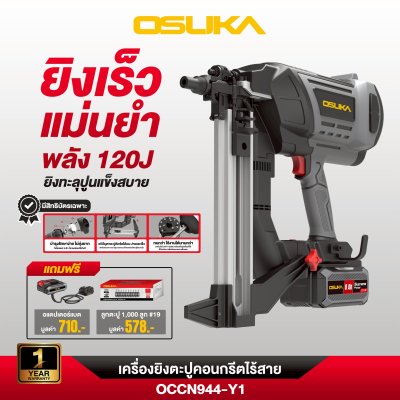 OSUKA เครื่องยิงตะปูคอนกรีต 20V OCCN944-Y1 (8.0Ahx1) รับประกันศูนย์ 1 ปี