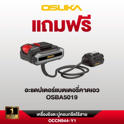 OSUKA เครื่องยิงตะปูคอนกรีต 20V OCCN944-Y1 (8.0Ahx1) รับประกันศูนย์ 1 ปี