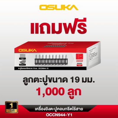 OSUKA เครื่องยิงตะปูคอนกรีต 20V OCCN944-Y1 (8.0Ahx1) รับประกันศูนย์ 1 ปี