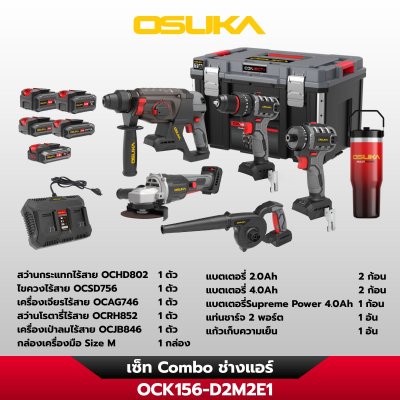 OSUKA COMBO เซ็ตช่างแอร์ 5 ตัว OCK156-D2M2E1 (2.0Ahx2/4.0Ahx2/SP4.0Ahx1) รับประกันศูนย์ 1 ปี