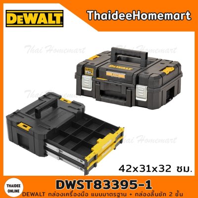 DEWALT กล่องเครื่องมือ TSTAK แบบมาตรฐาน+กล่องลิ้นชัก2ชิ้น 21.6 ลิตร รุ่น DWST83395-1