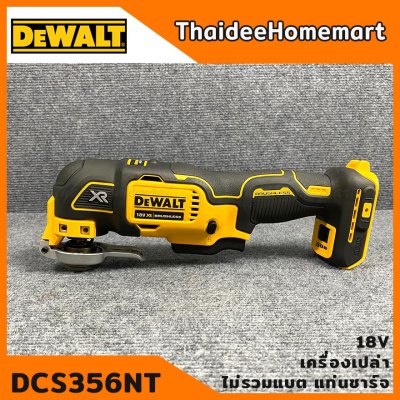 DEWALT เครื่องมืออเนกประสงค์ 18V รุ่น DCS356NT Brushless (MULTI-TOOL) (ตัวเปล่าไม่รวมแบตฯ) รับประกันศูนย์ 3 ปี