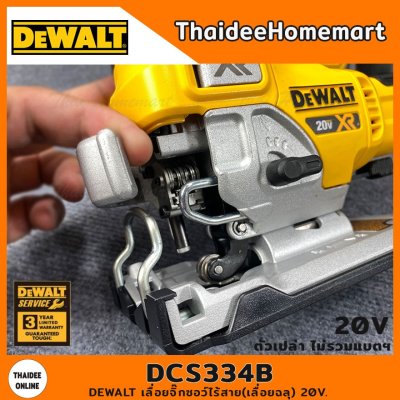 DEWALT เลื่อยจิ๊กซอว์ไร้สาย(เลื่อยฉลุ) 20V. รุ่น DCS334B Brushless (ตัวเปล่า) รับประกันศูนย์ 3 ปี