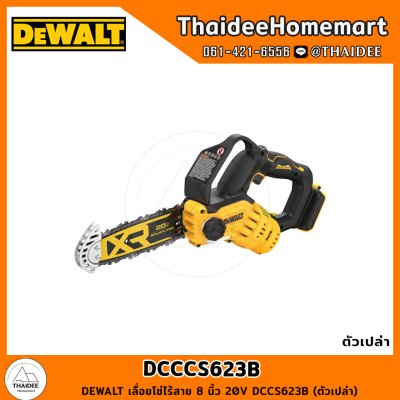 DEWALT เลื่อยโซ่ไร้สาย 8 นิ้ว 20V DCCS623B (ตัวเปล่า) รับประกันศูนย์ 3 ปี