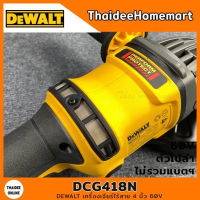 DEWALT เครื่องเจียร์ไร้สาย 4 นิ้ว 60V รุ่น DCG418N (Brushless)(ตัวเปล่า) รับประกันศุนย์ 3 ปี