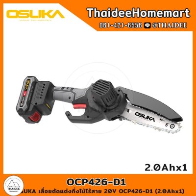 OSUKA เลื่อยตัดแต่งกิ่งไม้ไร้สาย 20V OCPS426-D1 (2.0Ahx1) รับประกันศูนย์ 6 เดือน