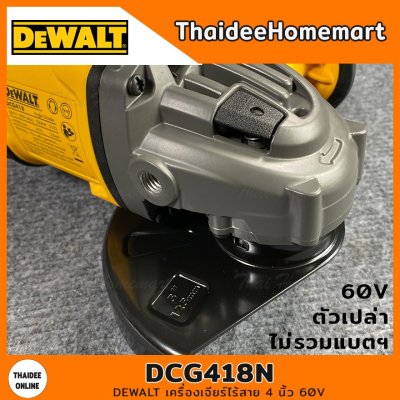 DEWALT เครื่องเจียร์ไร้สาย 4 นิ้ว 60V รุ่น DCG418N (Brushless)(ตัวเปล่า) รับประกันศุนย์ 3 ปี