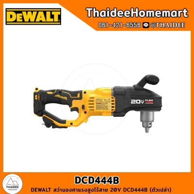 DEWALT สว่านองศาแรงสูงไร้สาย 20V DCD444B (ตัวเปล่า) รับประกันศูนย์ 3 ปี