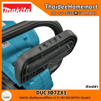 MAKITA เลื่อยโซ่แบตเตอรี่ไร้สาย 12 นิ้ว 18V DUC307ZX1 (ตัวเปล่า) รับประกันศูนย์ 2 ปี