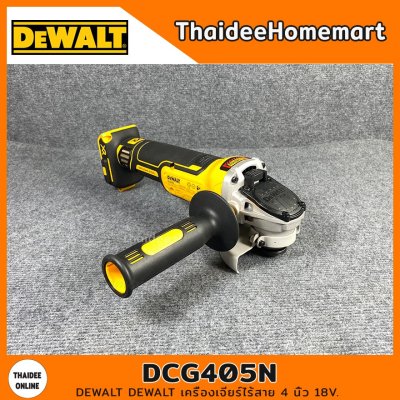 DEWALT เครื่องเจียร์ไร้สาย 4 นิ้ว 20V DCG405N(การ์ดสีเทา 4 นิ้ว)(ตัวเปล่า) รับประกัน 3 ปี