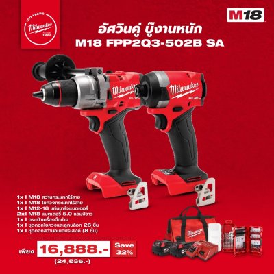 MILWAUKEE COMBO อัศวินคู่ บู๊'งานหนัก M18 FPP2Q3-502B (5.0Ahx2) รับประกันศูนย์ 1 ปี