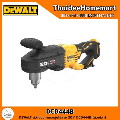 DEWALT สว่านองศาแรงสูงไร้สาย 20V DCD444B (ตัวเปล่า) รับประกันศูนย์ 3 ปี
