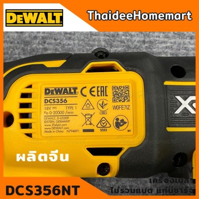 DEWALT เครื่องมืออเนกประสงค์ 18V รุ่น DCS356NT Brushless (MULTI-TOOL) (ตัวเปล่าไม่รวมแบตฯ) รับประกันศูนย์ 3 ปี