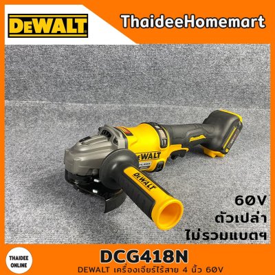 DEWALT เครื่องเจียร์ไร้สาย 4 นิ้ว 60V รุ่น DCG418N (Brushless)(ตัวเปล่า) รับประกันศุนย์ 3 ปี
