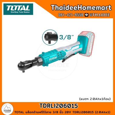 TOTAL บล็อกด้ามฟรีไร้สาย 3/8 นิ้ว 20V TDRLI206015 (2.0Ahx1) รับประกันศูนย์ 1 ปี
