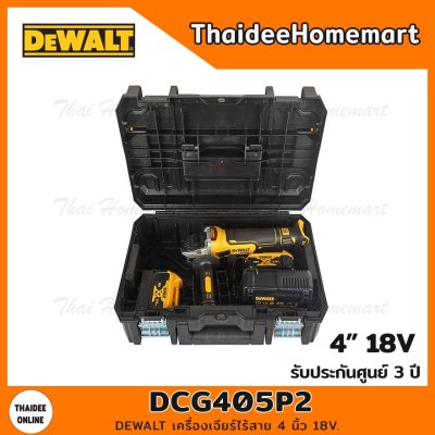 DEWALT เครื่องเจียร์ไร้สาย 4 นิ้ว 18V DCG405P2 (5.0Ahx2)  รับประกันศูนย์ 3 ปี