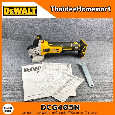DEWALT เครื่องเจียร์ไร้สาย 4 นิ้ว 20V DCG405N(การ์ดสีเทา 4 นิ้ว)(ตัวเปล่า) รับประกัน 3 ปี