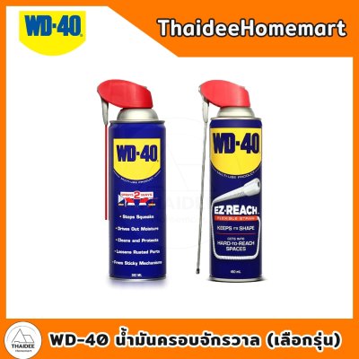 WD-40 น้ำมันครอบจักรวาล (เลือกรุ่น) 051-0105/051-0106