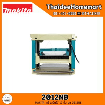 MAKITA เครื่องรีดไม้ 12 นิ้ว รุ่น 2012NB (1650วัตต์)รับประกันศูนย์ 2 ปี