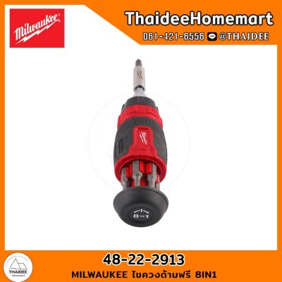 MILWAUKEE ไขควงด้ามฟรี 8IN1 48-22-2913