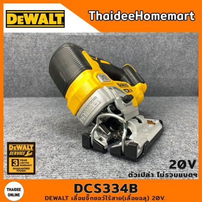 DEWALT เลื่อยจิ๊กซอว์ไร้สาย(เลื่อยฉลุ) 20V. รุ่น DCS334B Brushless (ตัวเปล่า) รับประกันศูนย์ 3 ปี