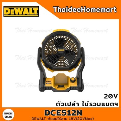 DEWALT พัดลมไร้สาย 18V(20VMax) รุ่น DCE512N (ตัวเปล่า) รับประกันศูนย์ 3 ปี