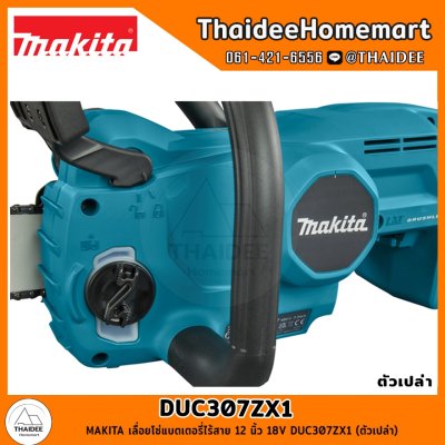 MAKITA เลื่อยโซ่แบตเตอรี่ไร้สาย 12 นิ้ว 18V DUC307ZX1 (ตัวเปล่า) รับประกันศูนย์ 2 ปี