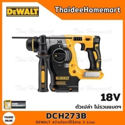 DEWALT สว่านโรตารี่ไร้สาย 3 ระบบ 18V. รุ่น DCH273B Brushless(ตัวเปล่า) รับประกันศูนย์ 3 ปี กล่องกระดาษ