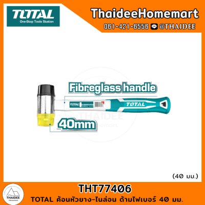 TOTAL ค้อนหัวยาง-ไนล่อน ด้ามไฟเบอร์ 40 มม. THT77406