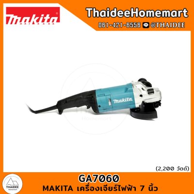 MAKITA เครื่องเจียร์ไฟฟ้า 7 นิ้ว GA7060 (2200W) รับประกันศูนย์ 2 ปี