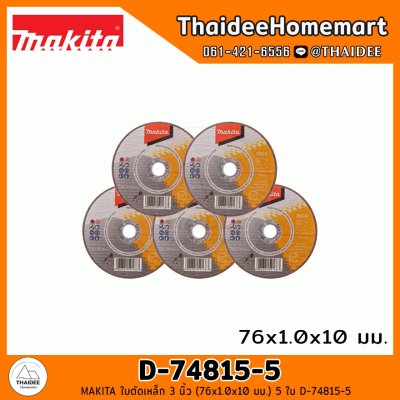 MAKITA ใบตัดเพชร/ตัดเหล็ก 3 นิ้ว เลือกรุ่น (D-74837/D-74790/D-74815-5/D-78374)