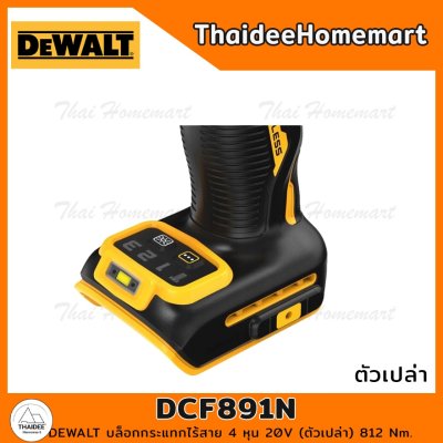 DEWALT บล็อกกระแทกไร้สาย 4 หุน 20V DCF891N (ตัวเปล่า) 812 Nm. รับประกันศูนย์ 3 ปี