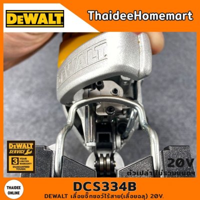 DEWALT เลื่อยจิ๊กซอว์ไร้สาย(เลื่อยฉลุ) 20V. รุ่น DCS334B Brushless (ตัวเปล่า) รับประกันศูนย์ 3 ปี