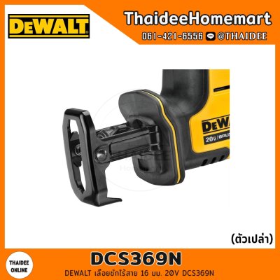 DEWALT เลื่อยชักไร้สาย 16 มม. 20V รุ่น DCS369N (Brushless)(ตัวเปล่าไม่รวมแบตฯ) รับประกัน 3 ปี