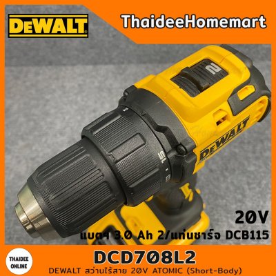 DEWALT สว่านไร้สาย 20V Atomic Short-body รุ่น DCD708L2 (Brushless) รับประกันศูนย์ 3 ปี
