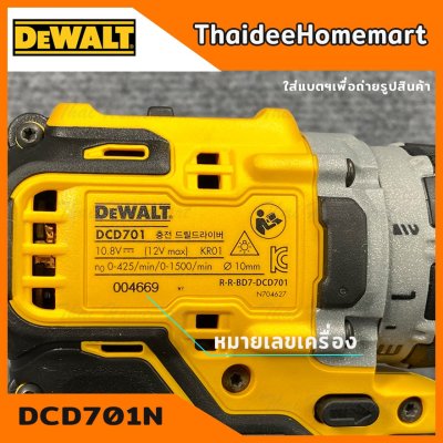 DEWALT สว่านไร้สาย 12V รุ่น DCD701N Brushless(ตัวเปล่า) รับประกันศูนย์ 3 ปี